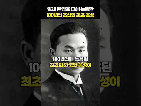 100년전 녹음된 한국말은 얼마나 다를까?