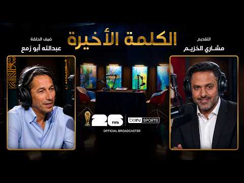 ‫ الحلقة السادسة | الكلمة الأخيرة | عبدالله أبو زمع