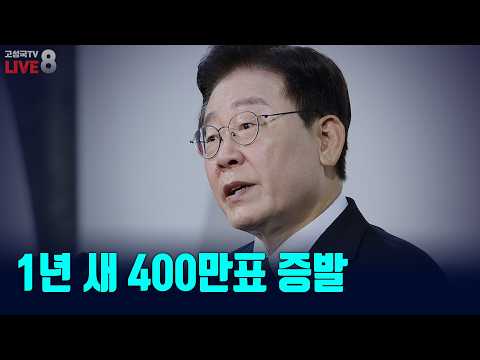 [고성국TV 생방송 26년 9월 11일 (금) 생방송] 1년 새 400만표 증발
