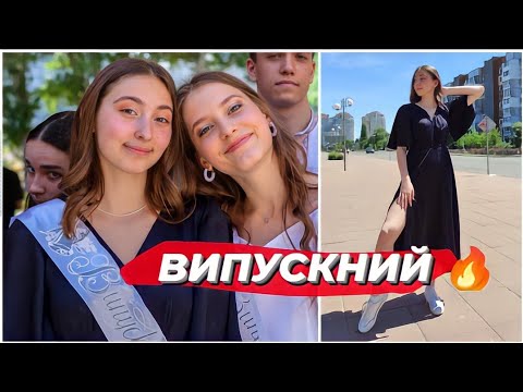 МІЙ ВИПУСКНИЙ 🔥 get ready with me / Випускний 2022 з 11 класу / Образ на випускний / Влог Влада Ко