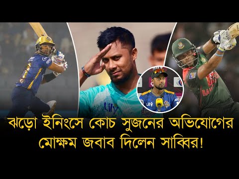 সাব্বির মনে করালেন নিদাহাস ট্রফি ফাইনালের কথা! ঝড়ো ইনিংসে দিলেন সুজনের অভিযোগের মোক্ষম জবাব!