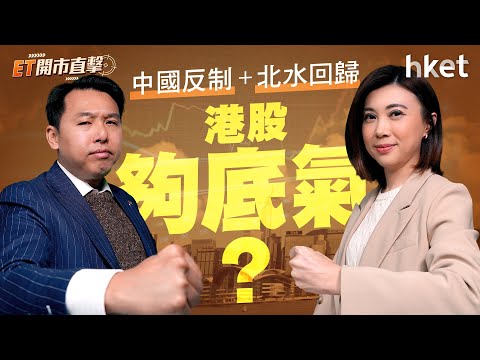 ET開市直擊｜中國反制+北水回歸　港股夠底氣？台積電傳加價　中資晶片續發威？