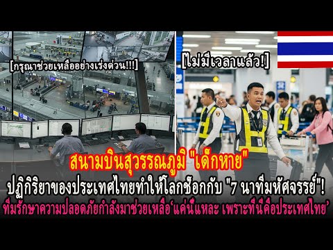 สนามบินสุวรรณภูมิประเทศไทยทำให้โลกช็อก! การค้นหามหัศจรรย์ 7 นาทีเพื่อหาลูกหาย!