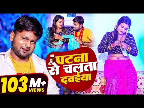 #VIDEO | पटना से चलता दवईया | #Ranjeet Singh | Patna Se Chalata Dawaiya | Bhojpuri Song 2022