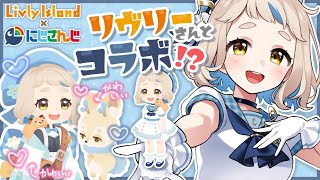 【#にじリヴリー】大大大好きなリヴリーさんと町田がコラボ…ッ！？【にじさんじ/町田ちま】