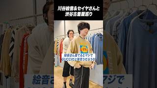 川谷絵音、渋谷の古着屋でまた爆買いする #shorts