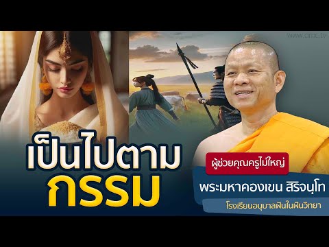 เป็นไปตามกรรม | โดย พระมหาคองเขน สิริจนฺโท | 9 ม.ค. 2568