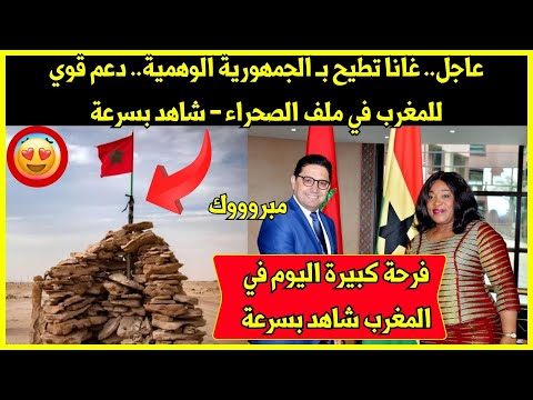 عاجل.. غانا تطيح بـ الجمهورية الوهمية.. دعم قوي للمغرب في ملف الصحراء - شاهد بسرعة