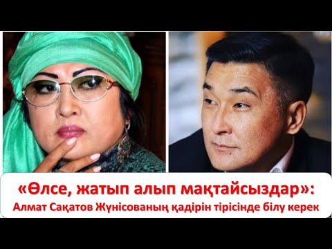 «Өлсе, жатып алып мақтайсыздар»: Алмат Сақатов Жүнісованың қадірін тірісінде білу керек