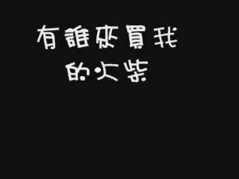 火柴天堂 - 曾沛慈.wmv