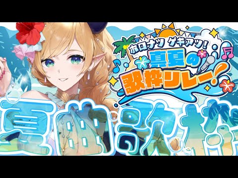 【#ホロナツ歌枠リレー】滅びの熱い悪魔song響かせたいきもちっ！ 【ホロライブ/癒月ちょこ】