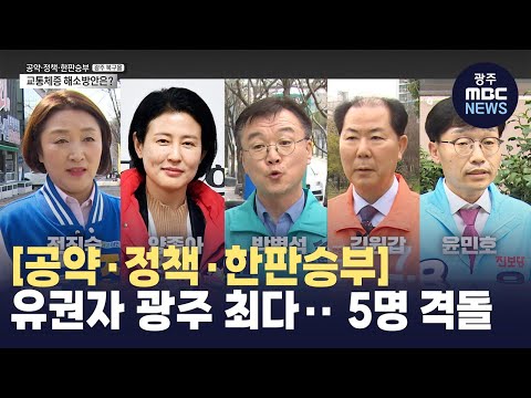 [뉴스데스크][공약·정책·한판승부_광주 북을]⑰유권자 광주 최다‥ 5명 격돌