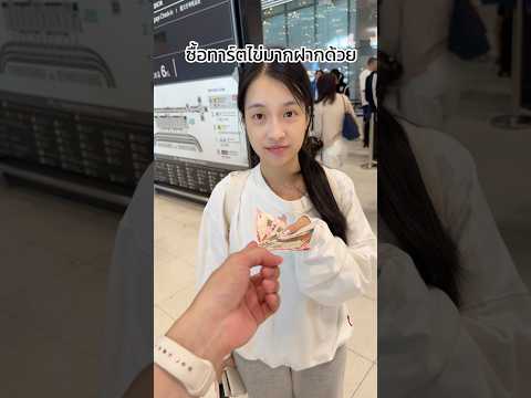ฝากซื้อทาร์ตไข่ จะได้มั้ยไปดู🤣