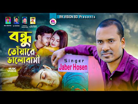 বন্ধু তোয়ারে ভালোবাসি || শিল্পী জাবের || Bondhu Tuyre Bhalobashi Singar Zaber Hossain