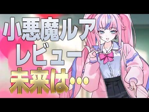 【エピックセブン】小悪魔ルアレビュー！！うおおおおあああああ・・・【Epic 7】