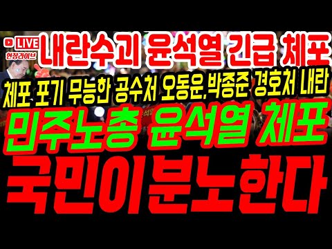 내란 수괴 체포 포기한 정신 나간 공수처 오동운! 관저 앞 난리났다. 내란범 지키는 박종준 경호처 제2의내란으로 강력 처벌! #체포영장 #계엄령 #내란죄 #탄핵 #파면