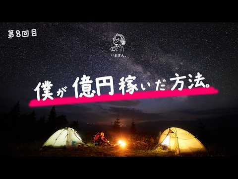 僕が億円稼いだ方法。