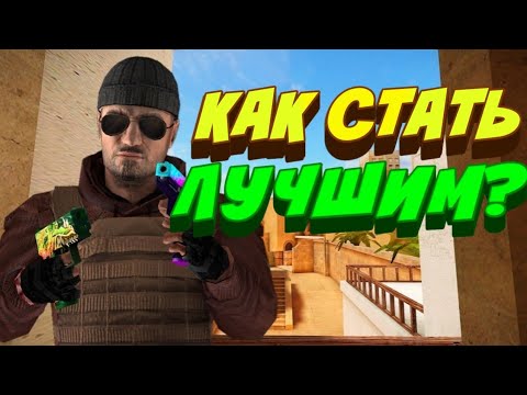 Как стать ЛУЧШИМ игроком в STANDOFF 2?! Гайд для новичков