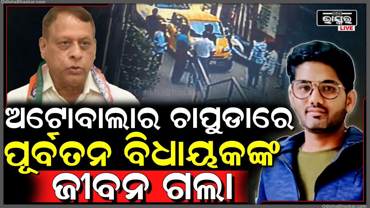 ଅଟୋ ଡ୍ରାଇଭର ମାରିଲା ଏମିତି ଚାପୁଡା, ପୂର୍ବତନ ବିଧାୟକଙ୍କ ଜୀବନ ଚାଲିଗଲା