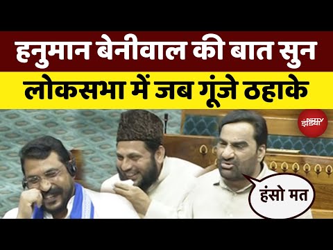 Hanuman Beniwal Speech Live: 'पाकिस्तान तो भारत की...' बेनीवाल की बात सुन Lok Sabha में गूंजे ठहाके