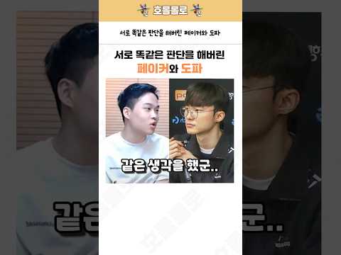 서로 똑같은 판단을 해버린 페이커와 도파