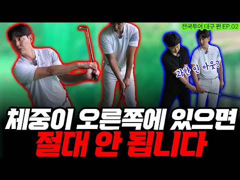 골프는 오른쪽보다 왼쪽에 남아 있어야 합니다. 뒷땅 훅 잡는 궤도 특급처방! [전국투어 대구 편 EP.02]