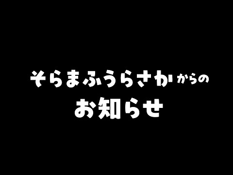 そらまふうらさかの大切なお知らせ【#そまうさの生放送】