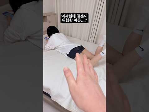 이걸 보고도 결혼하고 싶나요..? #Shorts
