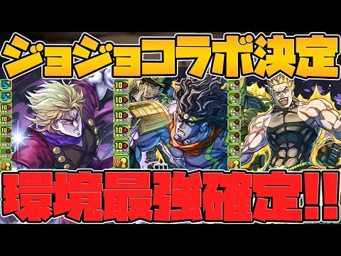 【新キャラ24体】パズドラ×ジョジョコラボ開催決定！新キャラの性能が大量発表！強キャラ多すぎて激アツコラボ確定！公式放送まとめPart.1【パズドラ】