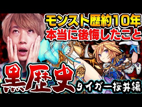 【モンスト】プレイ歴約10年で失敗して反省、後悔した出来事をM4タイガー桜井に軽い気持ちで聞いた事を反省しました。