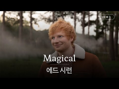 가을에 어울리는 마법 같은 곡🍂 [가사 번역] 에드 시런 (Ed Sheeran) - Magical