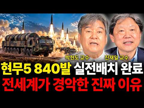 현무5 840발 실전배치 완료 전세계가 경악한 진짜 이유 (전쟁 특집 / 박현도 교수, 진재일 교수)