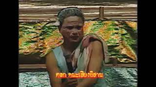 นั่ง ค่อย แหน่ สู..มัน สิ เป ดอก.. ว่าไป บ่ เป ดอก..มี แต่ มัน สิ โปน - ยายจื้น สุดยอดตลกเสียงอิสาน