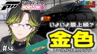 【Forza Horizon 6】金色の腕輪を取りに参るで候【にじさんじ/渋谷ハジメ】