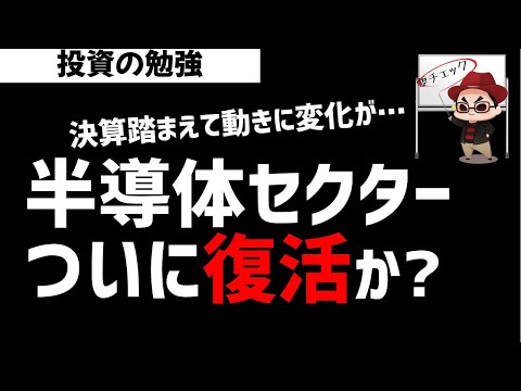 半導体株セクターがついに復活するのか？相場の大転換は近いのか？ズボラ株投資