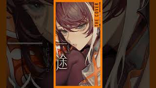 【歌ってみた】一途 - King Gnu covered by 明透