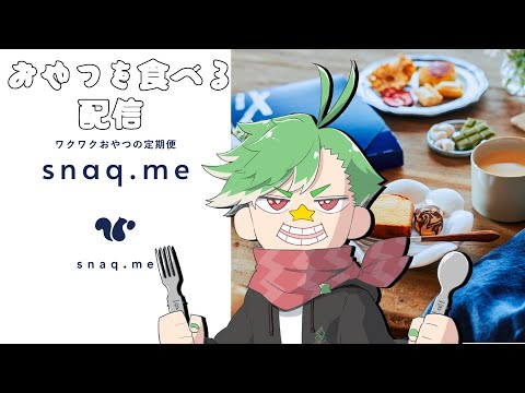 【PR】スナックミーさんのおやつを食べるぞ配信【大門地リューゴン】