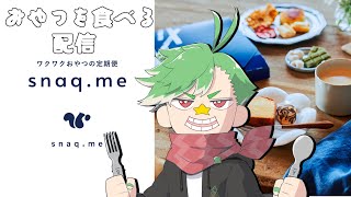 【PR】スナックミーさんのおやつを食べるぞ配信【大門地リューゴン】