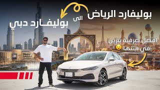 تحدي الـ 1500 كم: اختبرنا MG 8 الهجينة 2025 في أقسى الظروف من السعودية للإمارات!