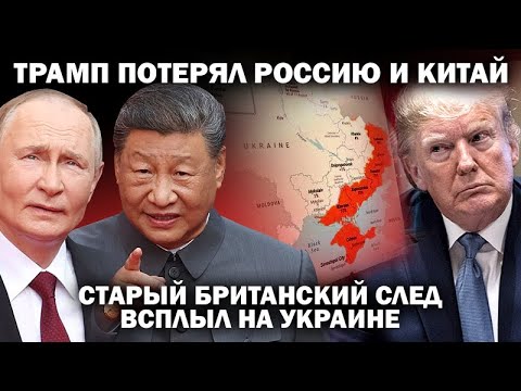 Трамп потерял Россию и Китай: старый британский след всплыл на Украине./ #ЗАУГЛОМ #АНДРЕЙУГЛАНОВ