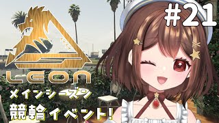 【#リオグラ】競輪イベント楽しみ～～！誰に賭けようかなぁ...#21【FiveMGTA / RP鯖】