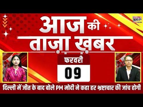 9 Feb. Nonstop Morning News | आज की ताजा खबरें | Delhi CM Name | Mukhya samachar | Aaj ka News.