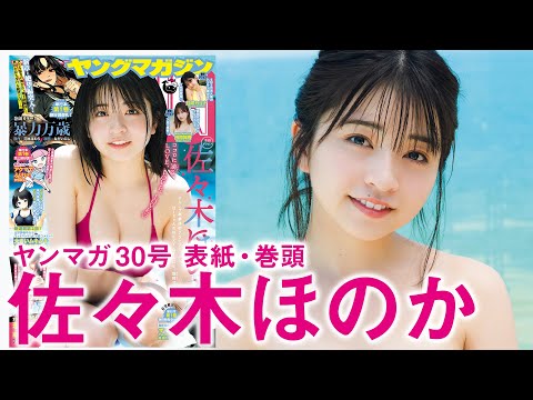 【佐々木ほのか】アイドル卒業、新境地へ！