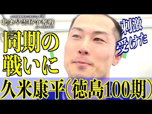 【小田原競輪・GⅢ北条早雲杯争奪戦】久米康平「AS決勝を見て熱くなった」