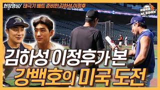 올해 처음 만난 김하성과 이정후, 휴식일에 KBO리그 하이라이트 시청!│강백호 미국 도전? 김하성 이정후의 생각은│태극기 배트 준비한 한국 선수의 맞대결│이영미의 MLB 라이브