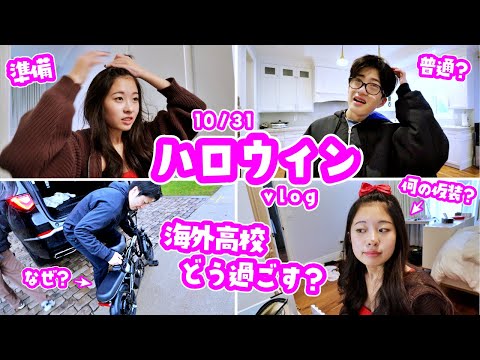海外高校ハロウィン😐学校ではどう過ごすの❓仮装してく❓してかない❓放課後は友達の家でハロウィン会🎃