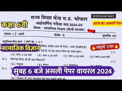 class 6th social science ardhvaarshik paper 2024/कक्षा6वी सामाजिक विज्ञान अर्धवार्षिक असली पेपर 2024