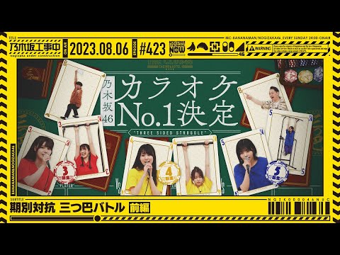 [Nogizaka Under Construction #423] "Periodic Three-way Battle” First Part (2023.08.06 OA)