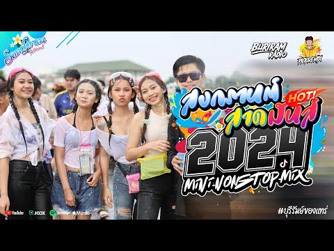 สงกรานต์ เขื่อนลำนางรอง (บุรีรัมย์) 2024