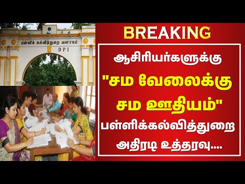 BREAKING...✅🔥ஆசிரியர்களுக்கு "சம வேலைக்கு சம ஊதியம்".... பள்ளிக்கல்வித்துறை அதிரடி உத்தரவு....✅🔥